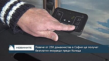 Повече от 250 домакинства в София ще получат безплатни екоуреди преди Коледа
