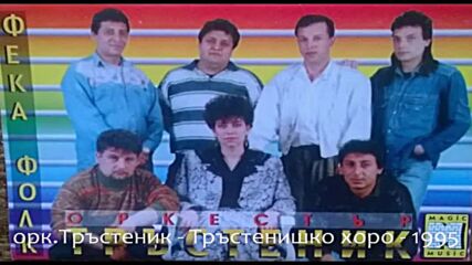 орк. Тръстеник - Тръстенишко хоро 95г. ---------------.avi