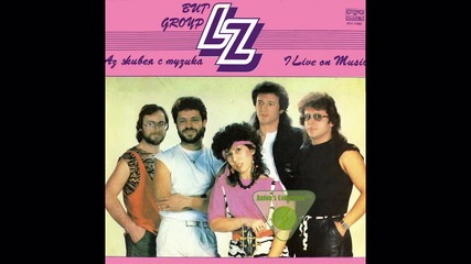 Група Lz - Това е моят свят (оригинална версия) (1985) 