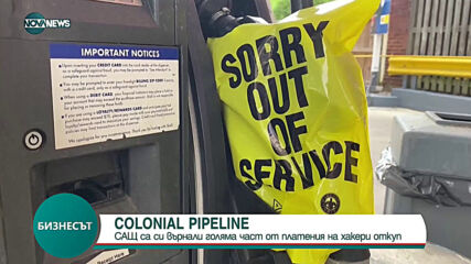 САЩ са си върнали голяма част от откупа, платен на хакери от Colonial Pipeline