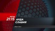 Арда - Славия на 24 юли, петък от 21:15 ч. по DIEMA SPORT
