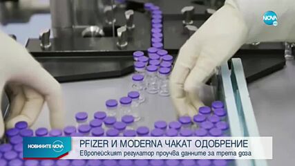Pfizer и Moderna чакат одобрение за трета доза
