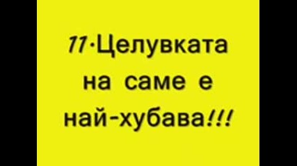 Zakoni Na Celuvkata 