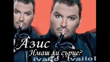 на Азис - Имаш ли сърце Cd - rip