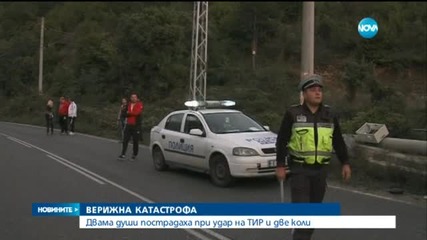 Двама души пострадаха при удар на ТИР и две коли