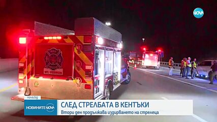 Втори ден издирват стрелеца от Кентъки
