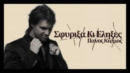 Sfirixa Ki Elixes - Panos Kiamos [new 2010 Song]