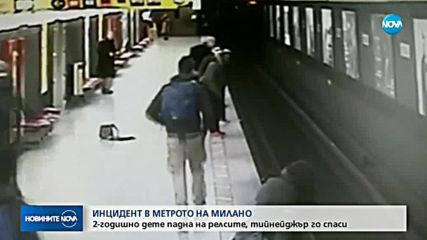 2-годишно дете падна върху релсите на метрото в Милано