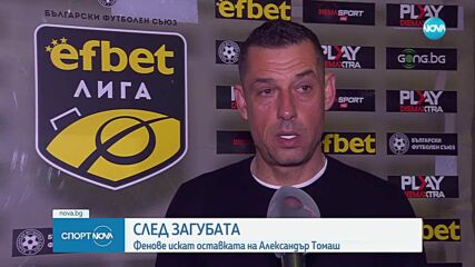 Сектор Г поиска оставката на Александър Томаш