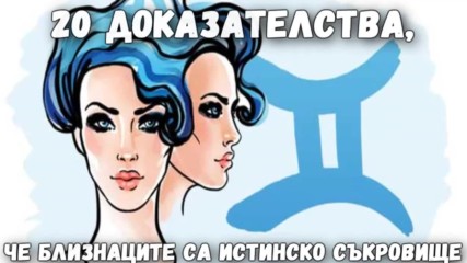 20 доказателства, че Близнаците са истинско съкровище