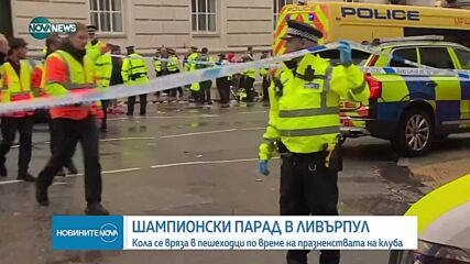Кола се вряза в пешеходци по време на парада на „Ливърпул”