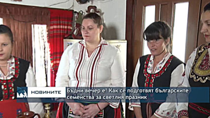 Бъдни вечер е! Как се подготвят българските семейства за светлия празник