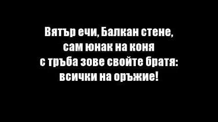 Вятър ечи, Балкан стене 