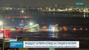 Самолет се сблъска с пожарен автомобил на летище в Ню Йорк, има загинали и ранени