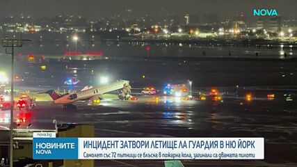 Самолет се сблъска с пожарен автомобил на летище в Ню Йорк, има загинали и ранени