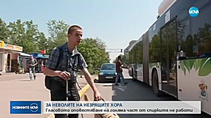 Гласовото оповестяване на част от спирките в София не работи