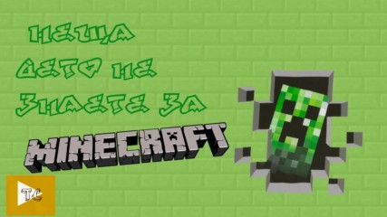 Неща дето не знаете за Minecraft (МОЖЕБИ)