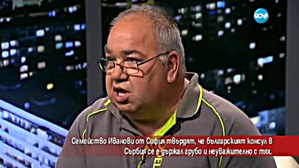 Жена твърди, че българският консул в Сърбия се е държал грубо с нея