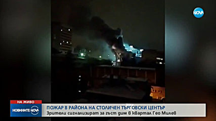 Пожар в търговски център в София