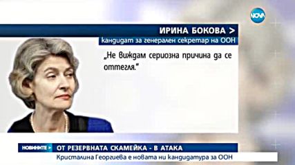 Кристалина Георгиева е новата ни кандидатура за ООН