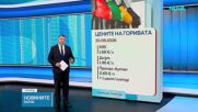 Без промяна в цената на горивата в последното денонощие
