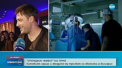 Сериалът "Откраднат живот" тръгва на турне