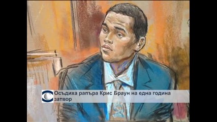 Осъдиха Крис Браун на една година затвор