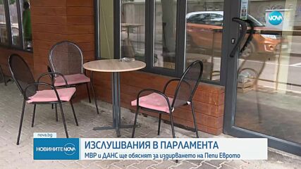 Депутатите изслушват МВР и ДАНС за Петьо Еврото