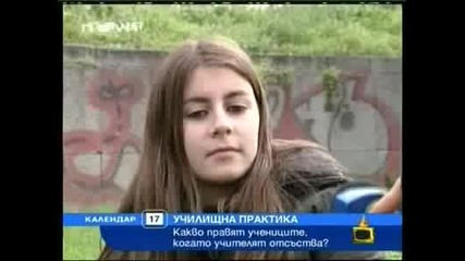 Е Така Се Прави По Време На Училище...
