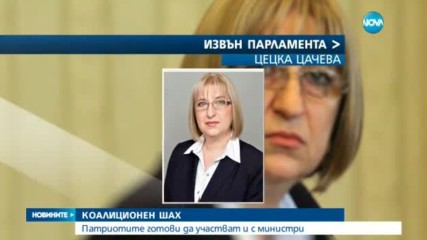 КОАЛИЦИОНЕН ШАХ: Има ли диктовка кой да участва във властта?