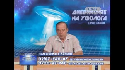 проф. Стамен Стаменов - Отвличания от извънземните и контактите с тях