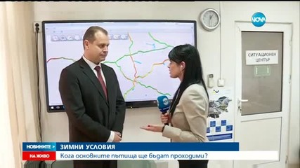 Koга основните пътища ще бъдат проходими?