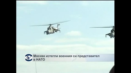 Русия отзова най-високопоставения си военен представител в НАТО