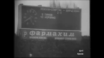 Левски-барселона 5-4 1976г.