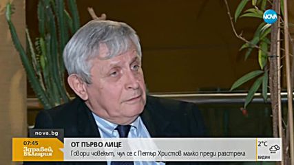 ОТ ПЪРВО ЛИЦЕ: Говори човекът, чул се с Петър Христов преди разстрела