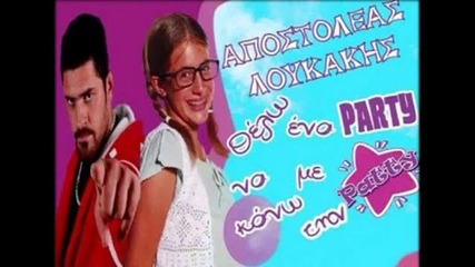 Party Me Tin Patty - Apostoleas Loukakis New Song 2011 