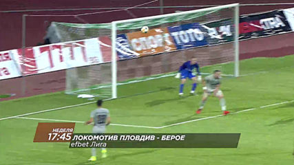 Локомотив Пловдив-Берое на 22 септември, неделя от 17.45 ч. по DIEMA SPORT