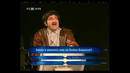 Хвани Богат - Как Е Първото Име На Бойко Борисов ?