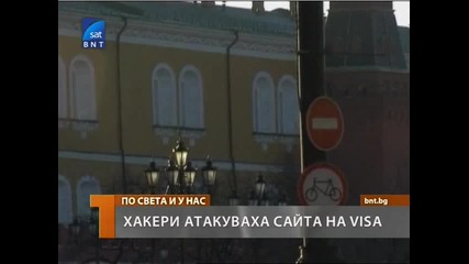 Хакери атакуваха сайта на Visa 