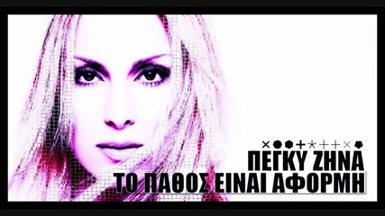 To Pathos Einai Aformi - Peggy Zina new 2009 Song