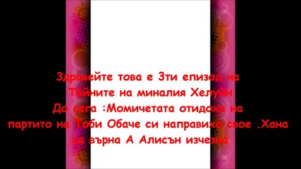 Тайните на миналия Хелуин епизод 3