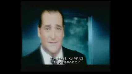 Страхотна гръцко парче basilis karas - ti antropoi