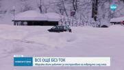 След снежния капан: Само три училища в страната остават затворени