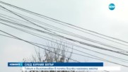 СЛЕД БУРНИЯ ВЯТЪР: Все още има проблеми с електричеството
