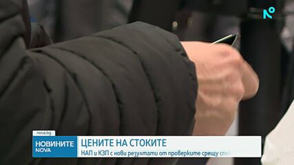 НАП и КЗП съобщават нови резултати от проверките срещу спекулата