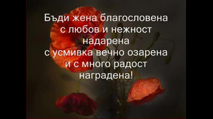 Честит Осми Март .wmv