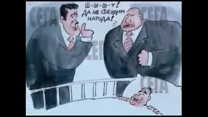 Бойко Борисов, Ваньо Танов & Мишо бирата