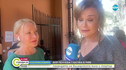 Аня Пенчева гласува в Рим
