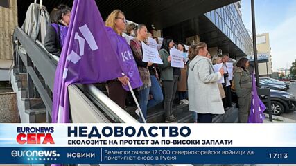 Служители на Агенция "Околна среда" и РИОСВ излизат на протест, настоявайки за по-високи заплати
