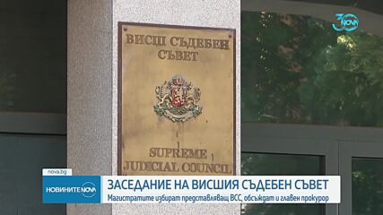 Първо заседание на ВСС, след като органът се върна в стария си вид